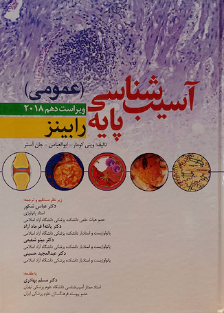 عکس آسیب شناسی پایه عمومی رابینز 2018